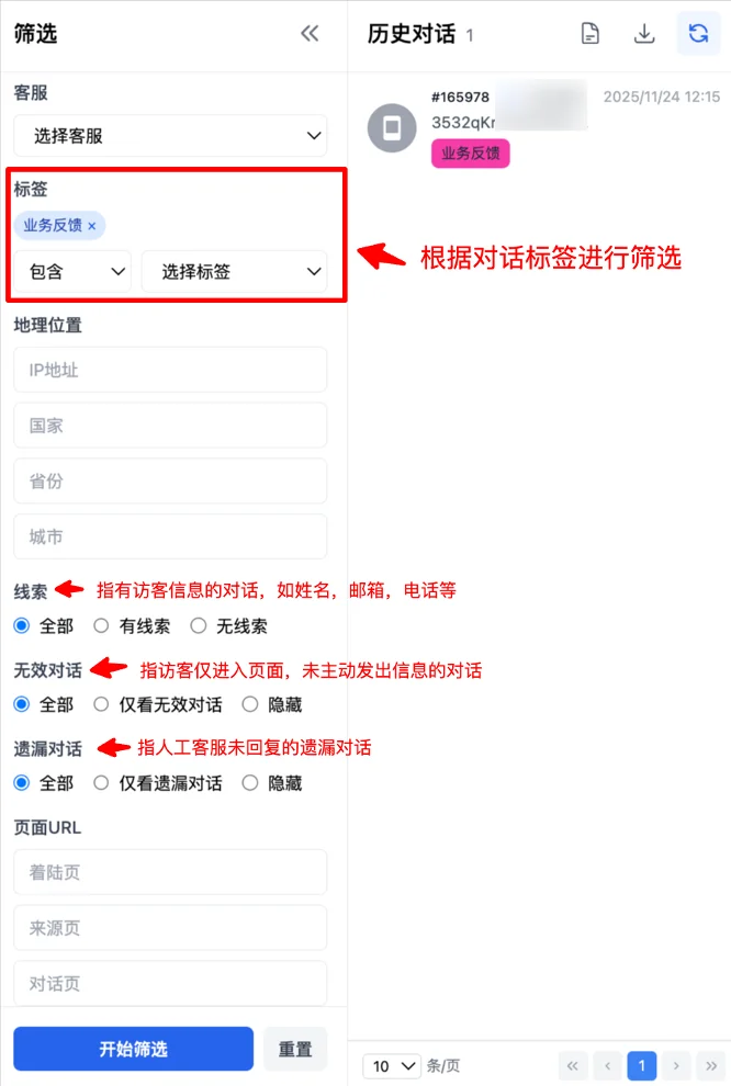 按對話標籤、訪客IP、線索、頁面URL等條件篩選歷史對話